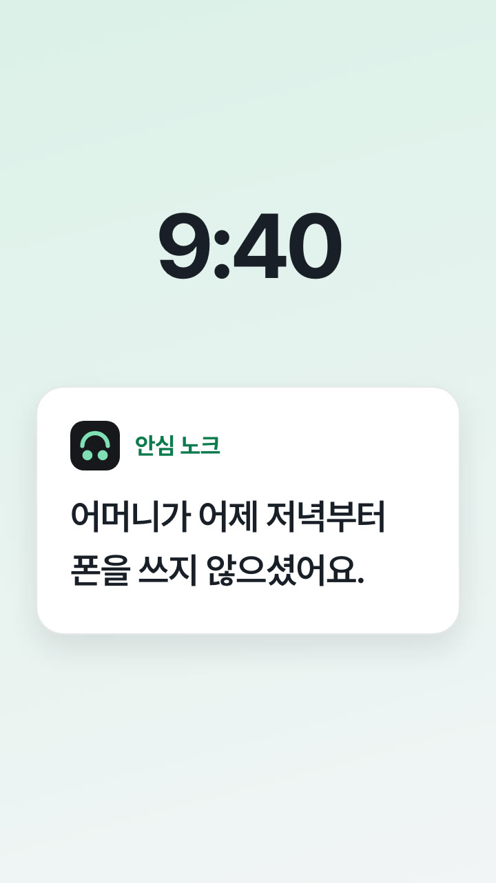 안심 노크 알림이 도착한 폰 화면입니다. 어머니가 어제 저녁부터 폰을 쓰지 않으셨어요.